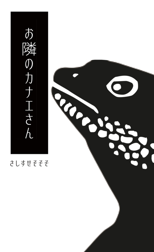 お隣のカナエさん