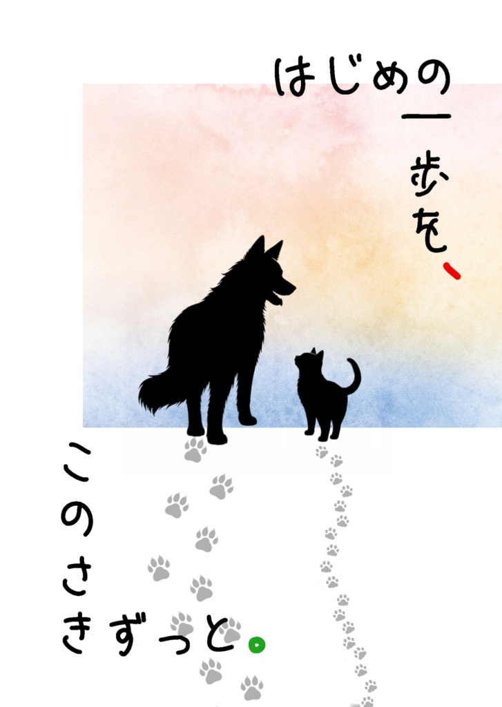 はじめの一歩を、このさきずっと。
