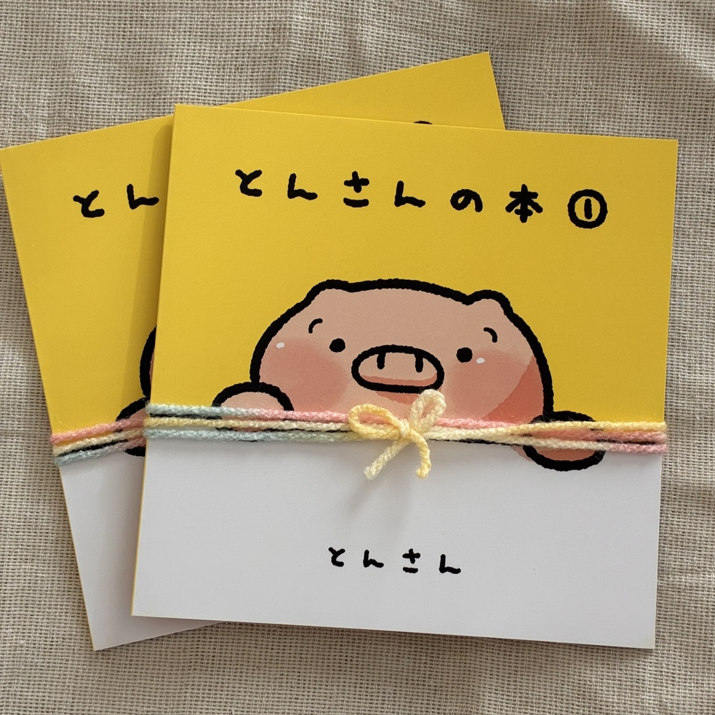 とんさんの本①