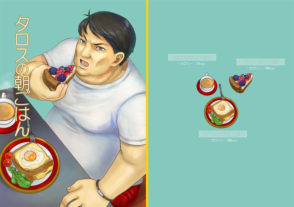 タロスの朝ごはん