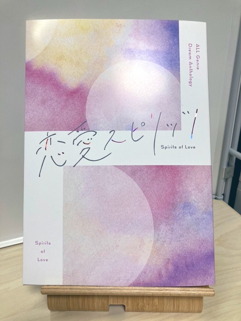 【オールジャンル夢アンソロ】恋愛スピリッツ