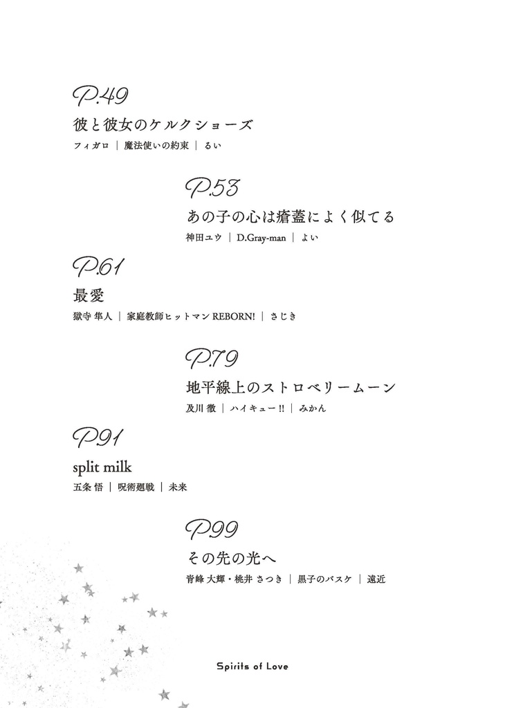 【オールジャンル夢アンソロ】恋愛スピリッツ