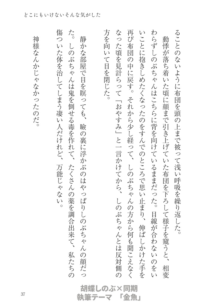 【kmt柱夢本】どこにもいけないそんな気がした