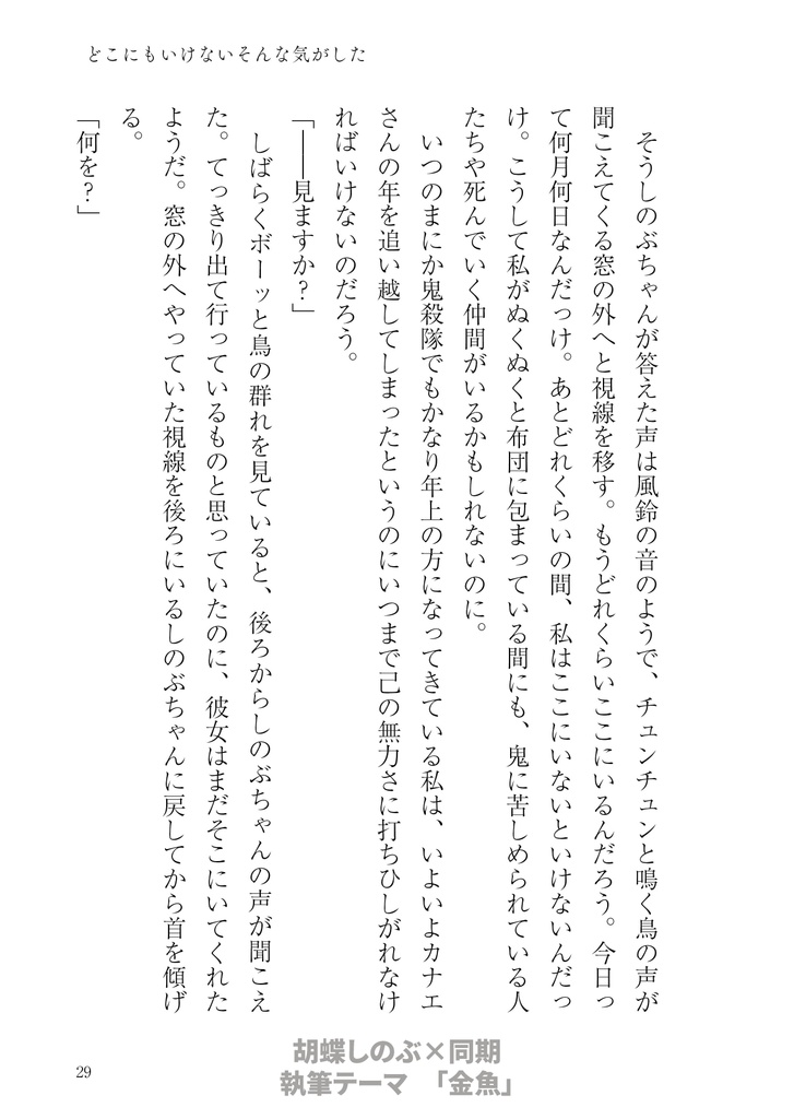 【kmt柱夢本】どこにもいけないそんな気がした