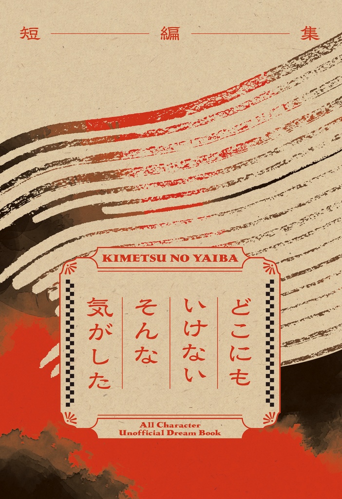【kmt柱夢本】どこにもいけないそんな気がした