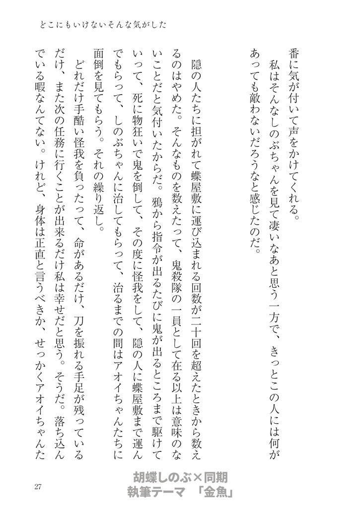 【kmt柱夢本】どこにもいけないそんな気がした