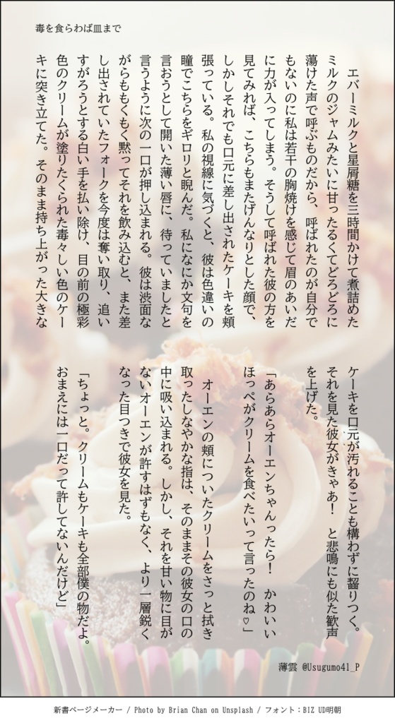 毒を食らわば皿まで