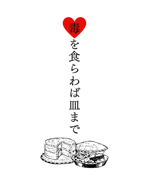 毒を食らわば皿まで