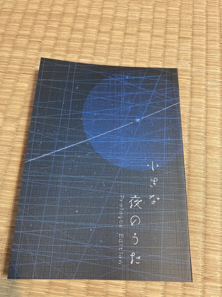 小さな夜のうた Prologue Edition