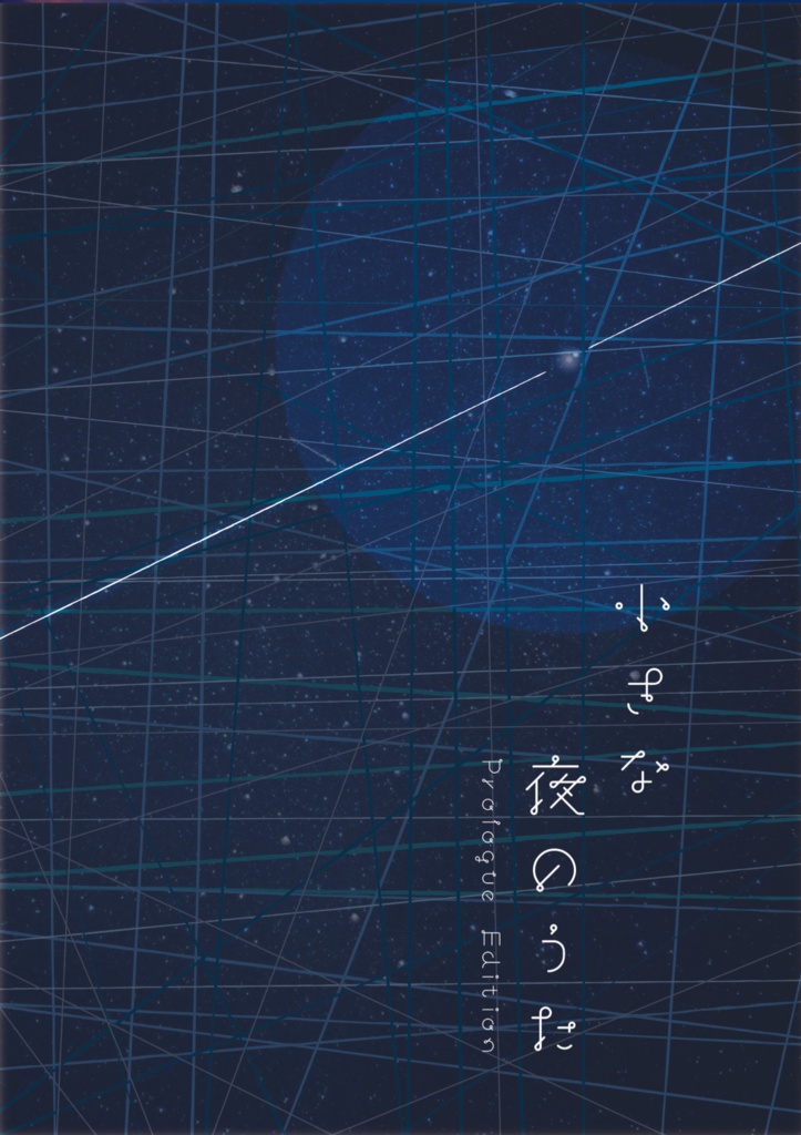 小さな夜のうた　Prologue Edition