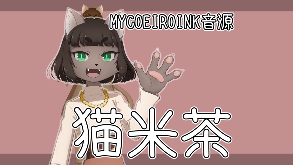 【MYCOEIROINK音源】猫米茶（ねこまいちゃ）【Ver1.0】
