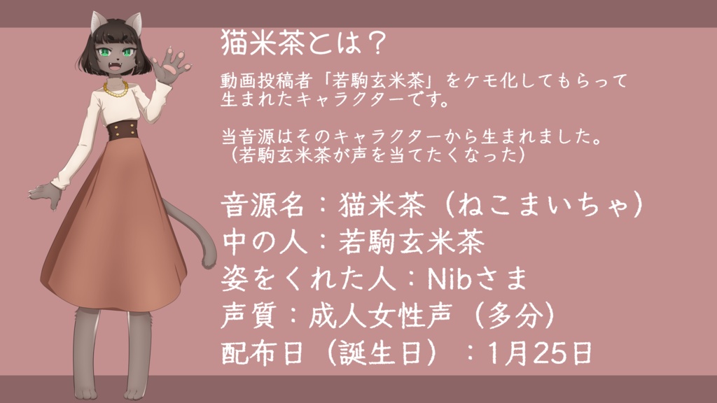 【MYCOEIROINK音源】猫米茶(ねこまいちゃ)【Ver1.0】