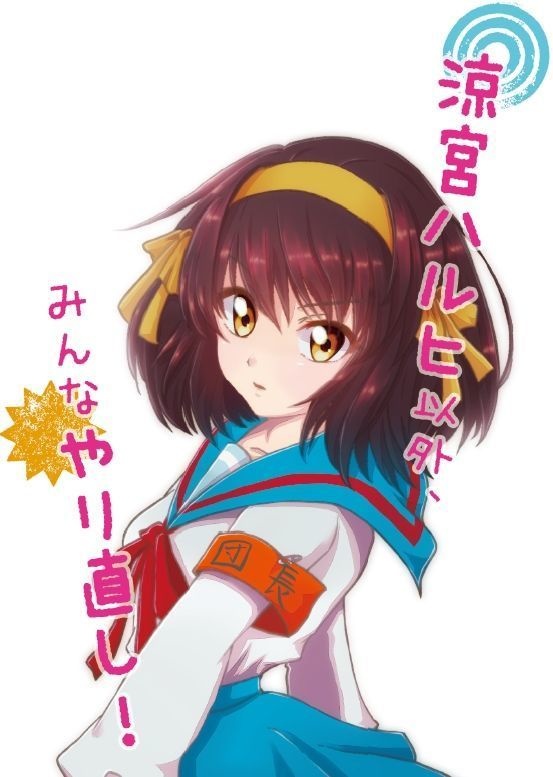 涼宮ハルヒ以外、みんなやり直し！