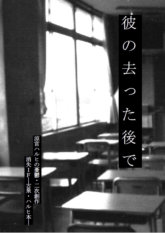 彼の去った後で