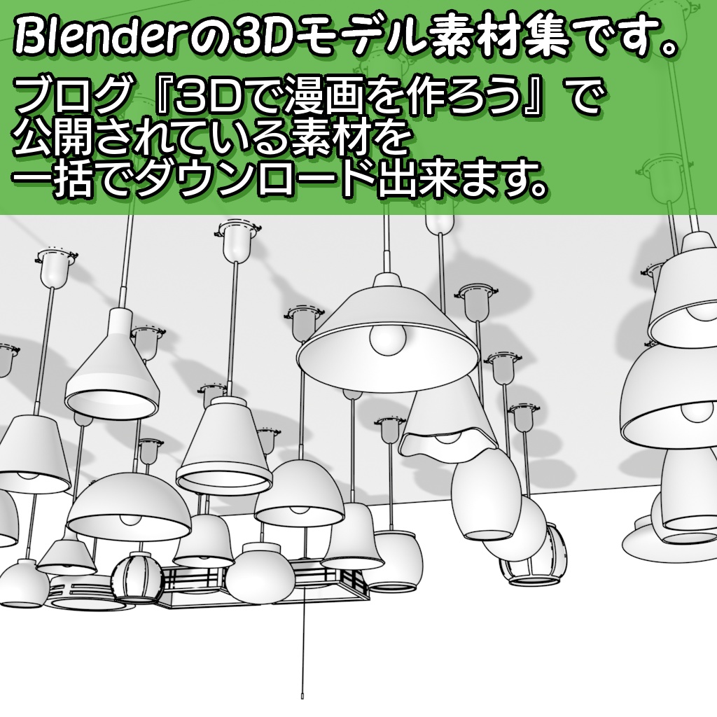 3Dで漫画を作ろう素材一括ダウンロードパック