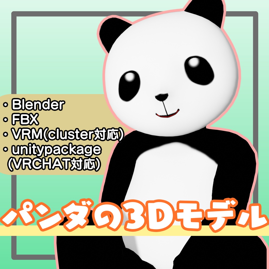 パンダの3Dモデル【Blender,FBX,VRchat,VRM】