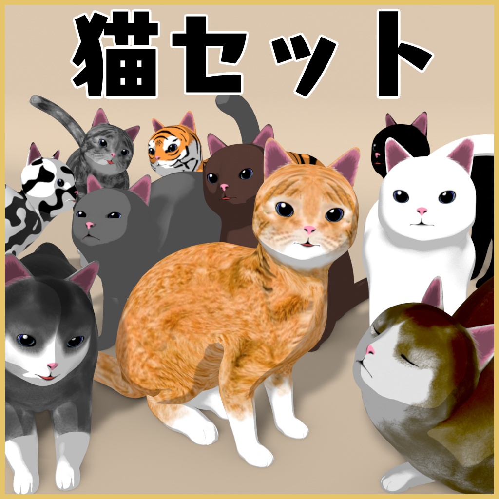 猫セット[VRchat想定,Blender]