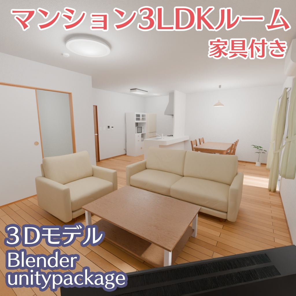 3LDKマンションの部屋の3Dモデル(家具付き)[Blender,unity(VRC)用]