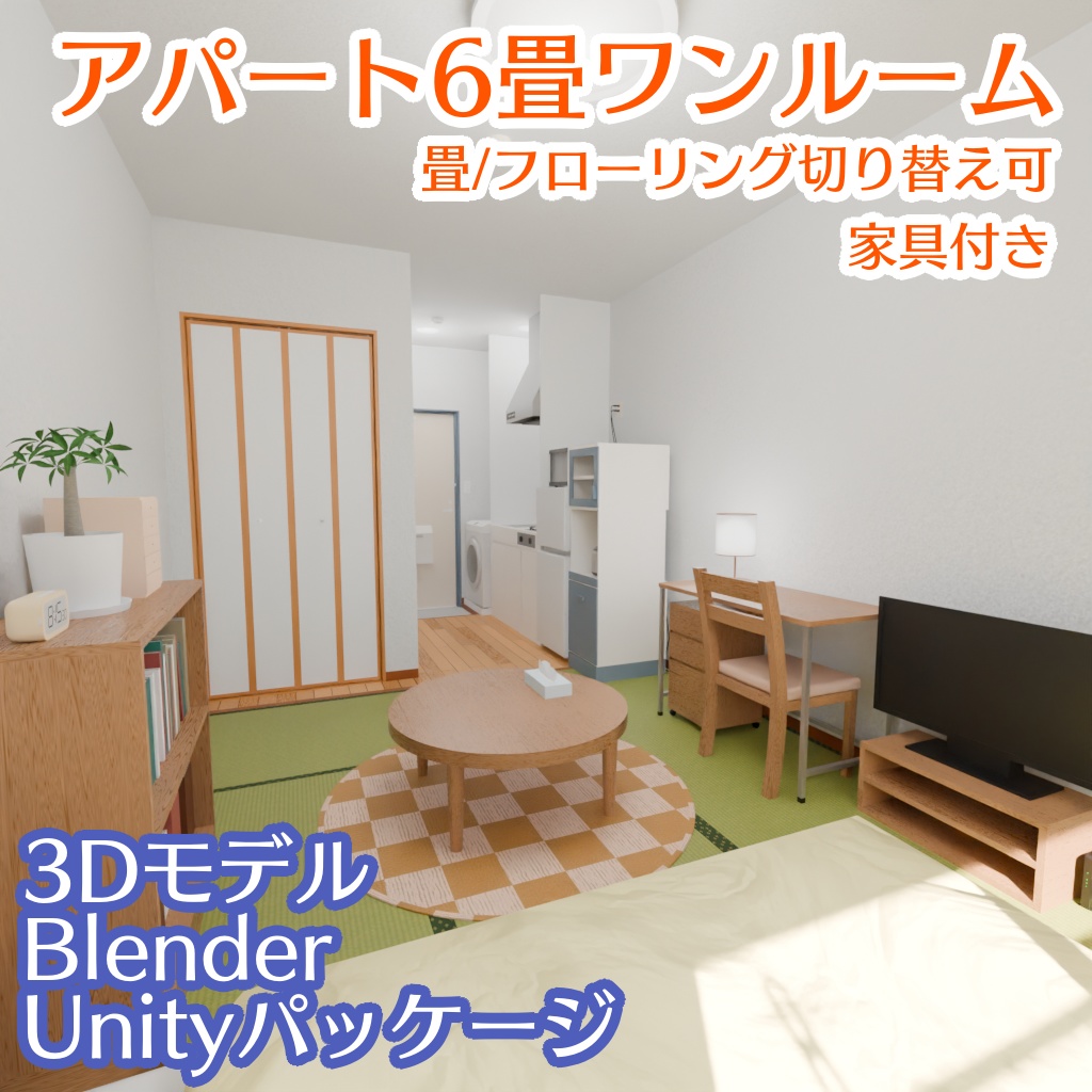 6畳ワンルームの部屋の3Dモデル(家具付き)[Blender,unity(VRC)用]