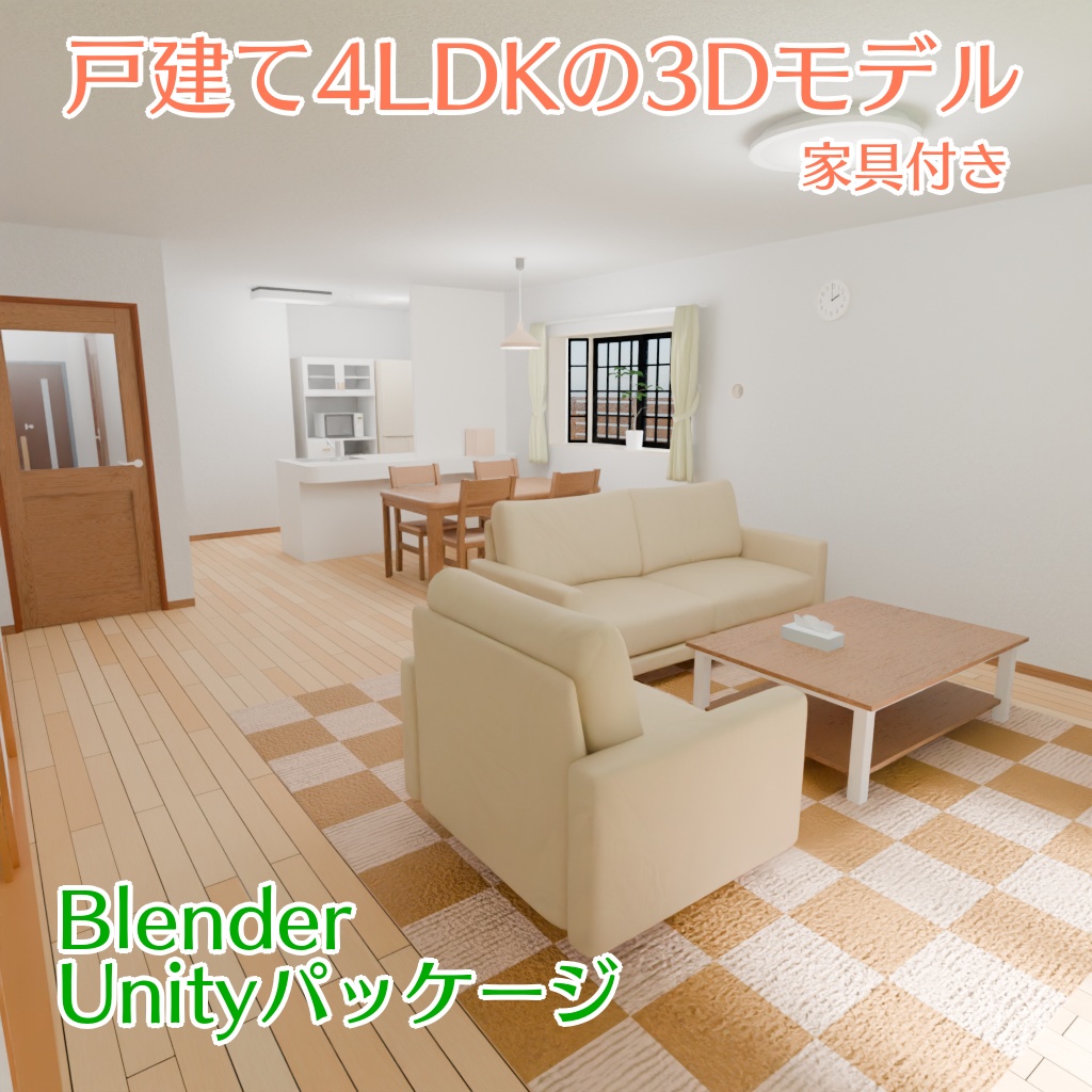 戸建て4LDK(家具付き家の3Dモデル)[Blender,unity(VRC)用]
