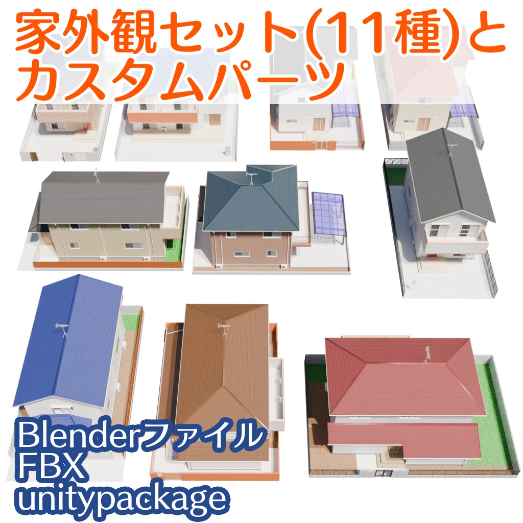 家外観セット(11種)とカスタムパーツ[Blender,fbx,unityパッケージ]