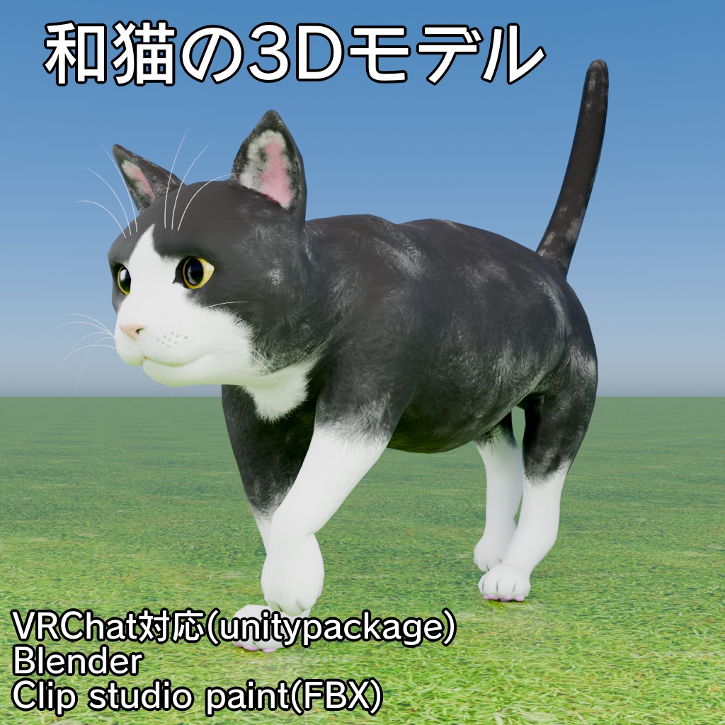 和猫の3Dモデル・6色(vrchat対応,Blender,clipstudio用FBX)
