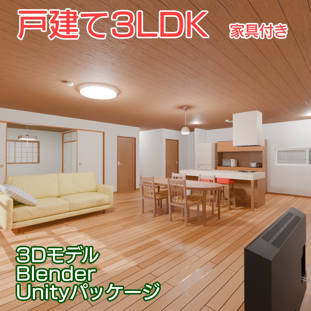 戸建て3LDK(和モダンの家)の3Dモデル[Blender,unity(VRC対応)]