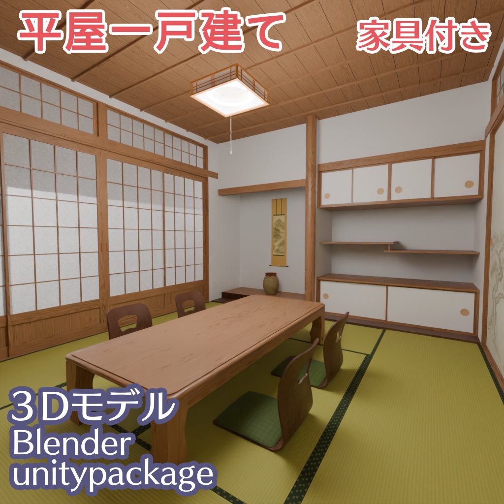 平屋(和風)の3Dモデル[Blender,FBX,unitypackage]