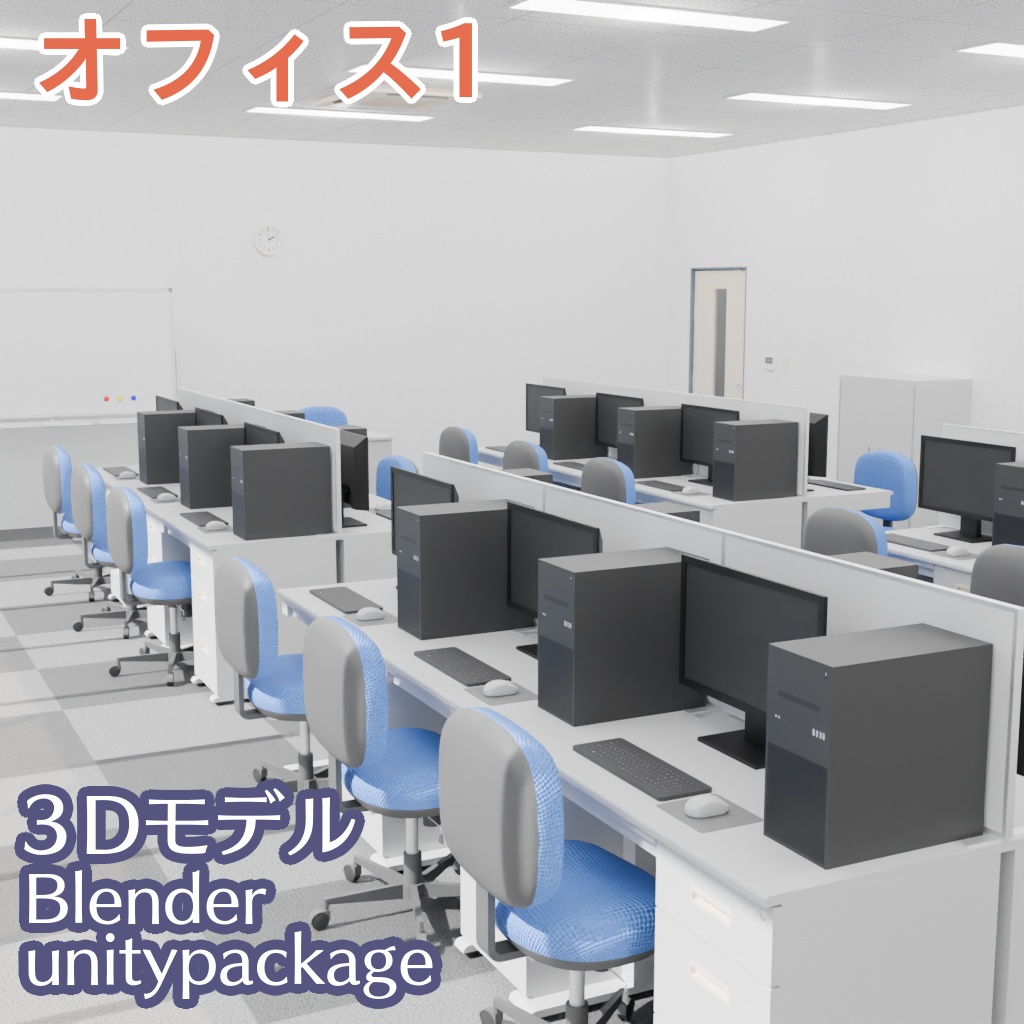 オフィスの3Dモデル(2部屋)[Blender,FBX,unitypackage]