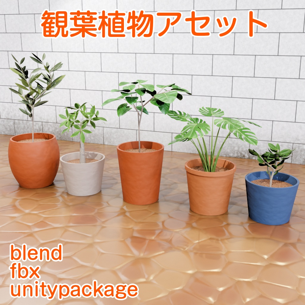 観葉植物の3Dモデル[Blender,FBX,unitypackage]