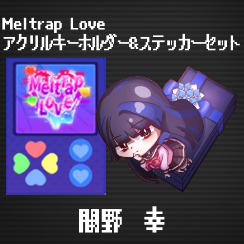Meltrap Loveアクリルキーホルダー＆ステッカーセット闇野幸