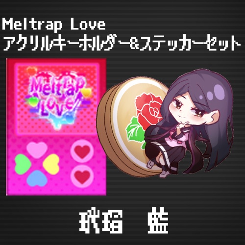 Meltrap Loveアクリルキーホルダー＆ステッカーセット玳瑁藍