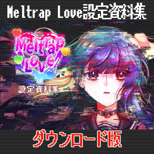 Meltrap Love設定資料集