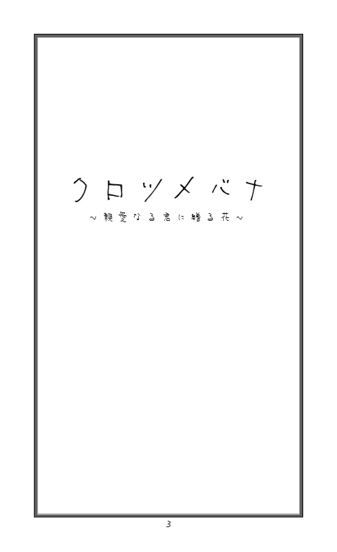 クロツメバナ