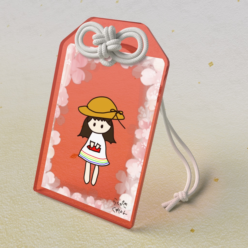 お守り①(よんこ桜)