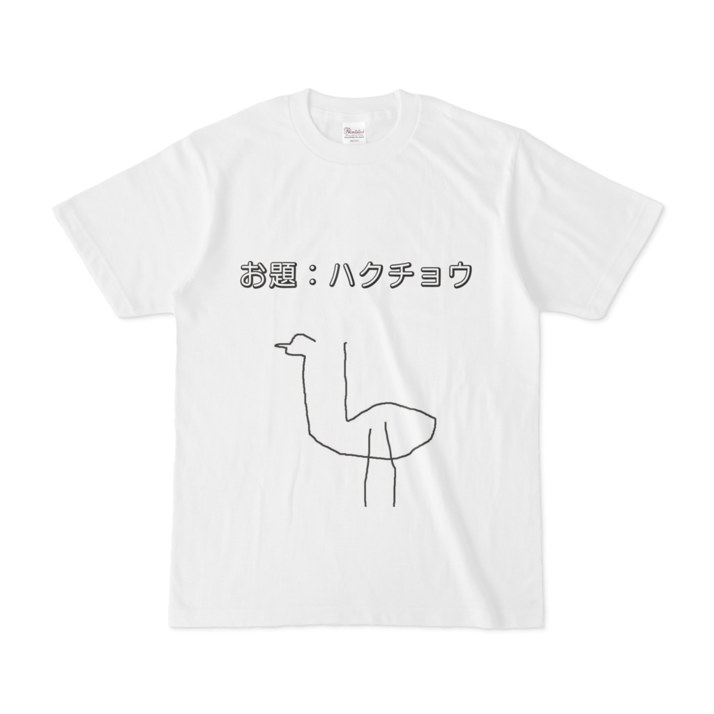 ハクチョウTシャツ