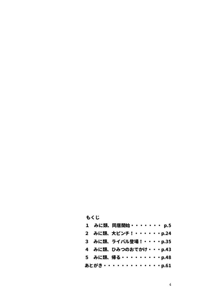 P×みにっ!?~Pがみに類にモテている様子を彼女の類がやさしく見守ってくれる本~