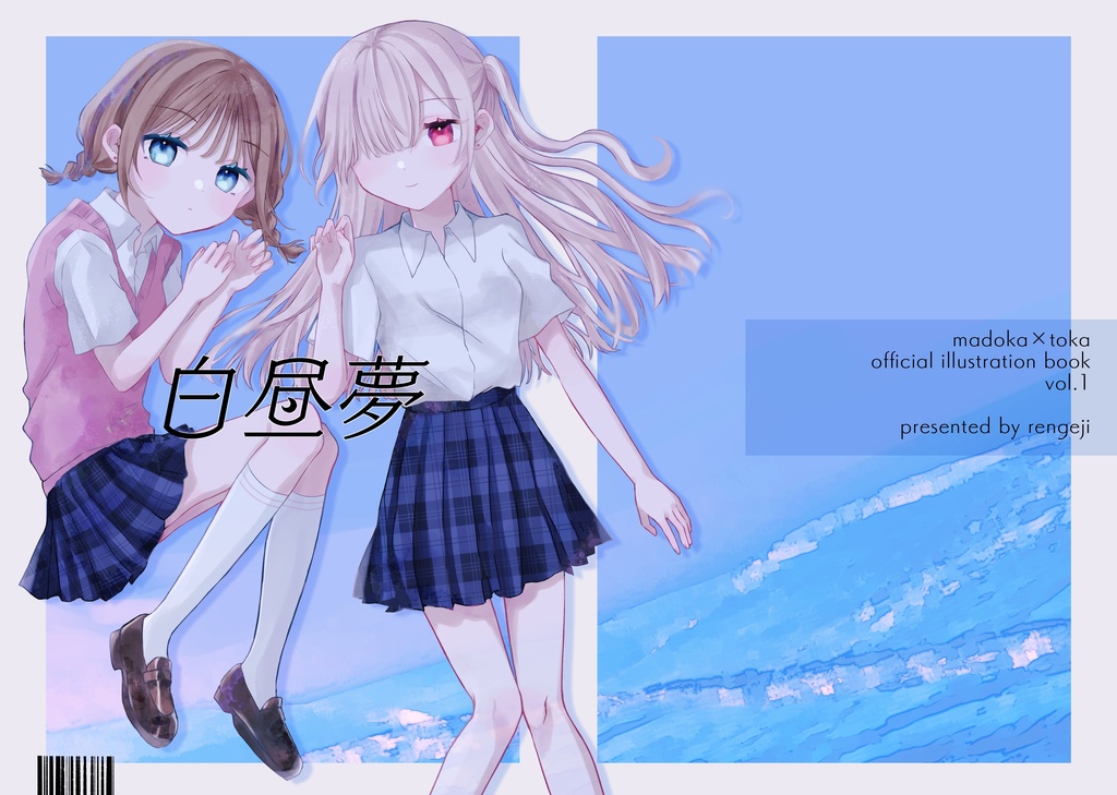 白昼夢 madoka×toka official illustration book vol.1