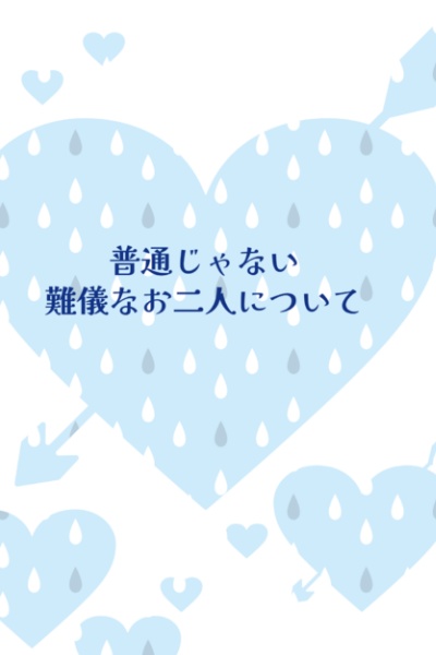 普通じゃない　難儀なお二人について