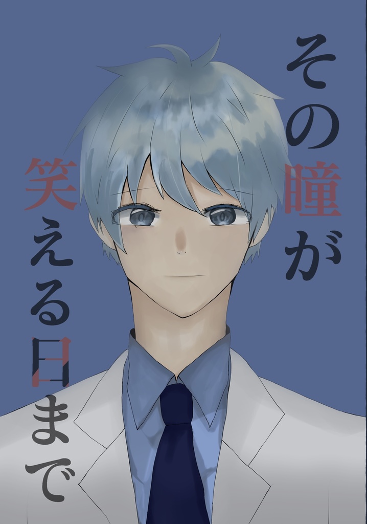 その瞳が笑える日まで