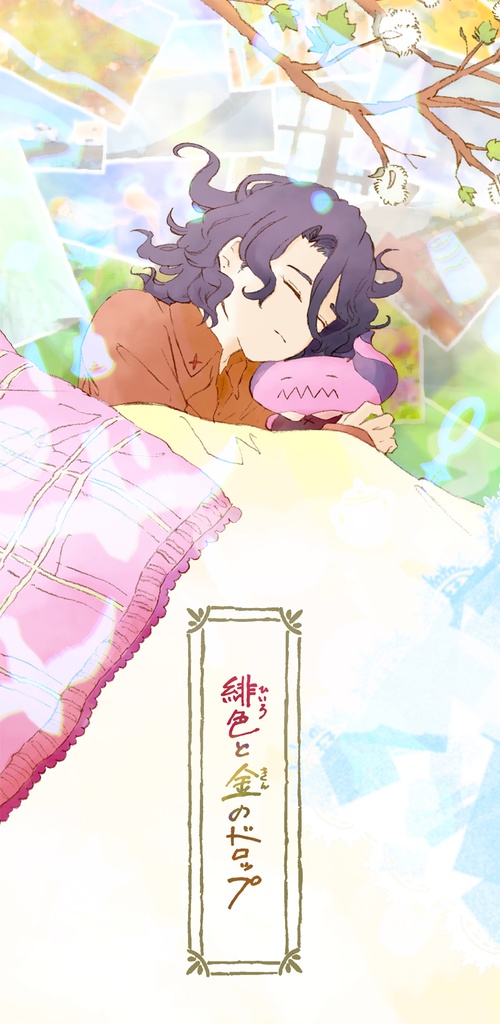 緋色と金のドロップ