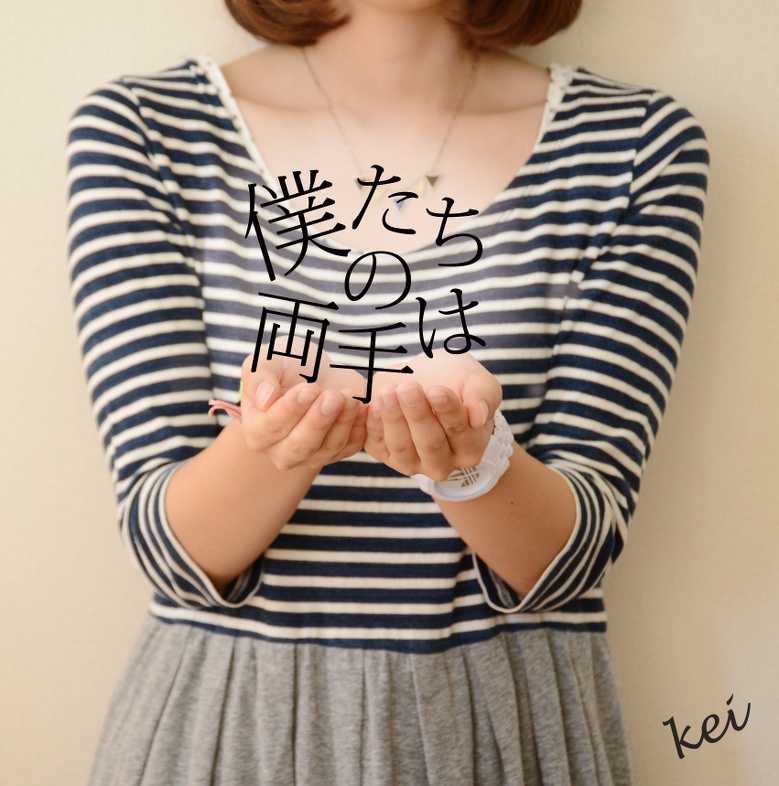 1st mini album「僕たちの両手は」