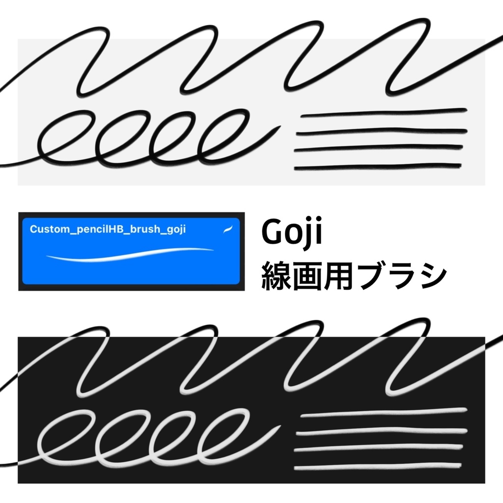 Goji 線画用ブラシ