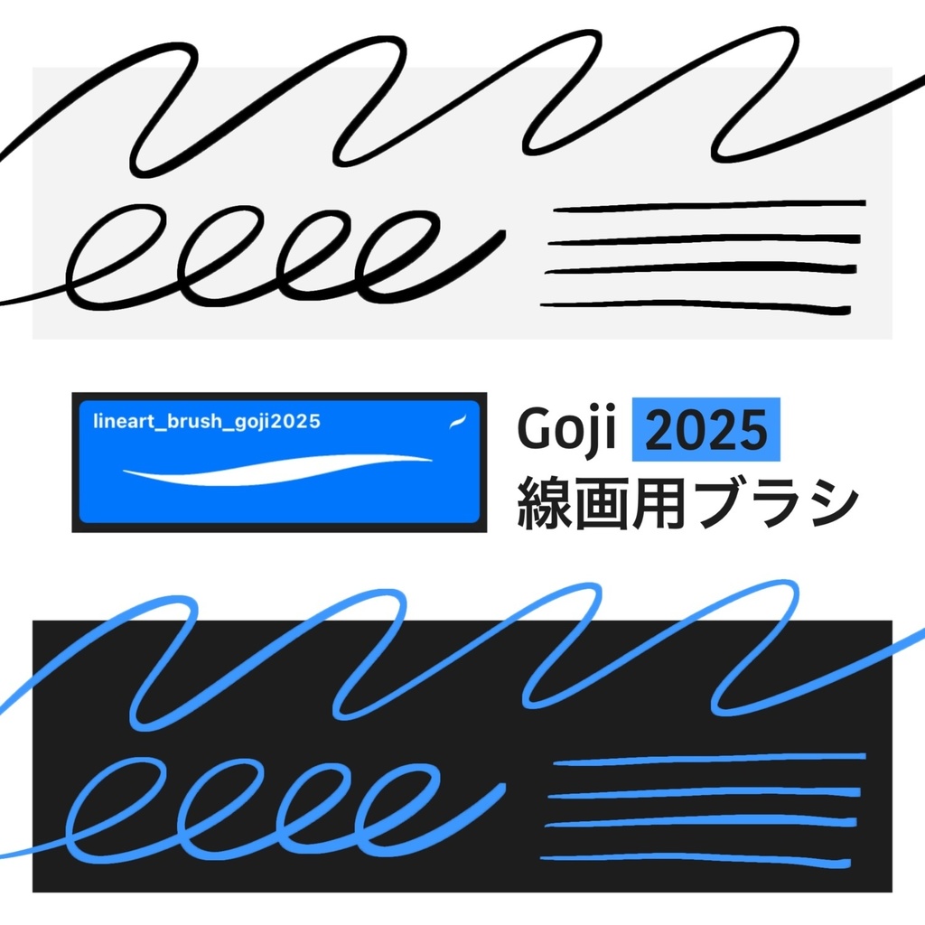 【2025年版】Goji 線画用ブラシ