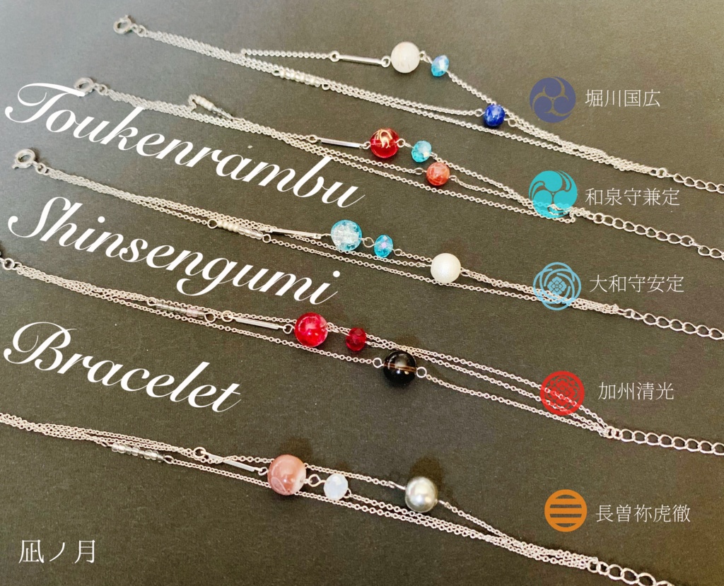 新撰組ブレスレット