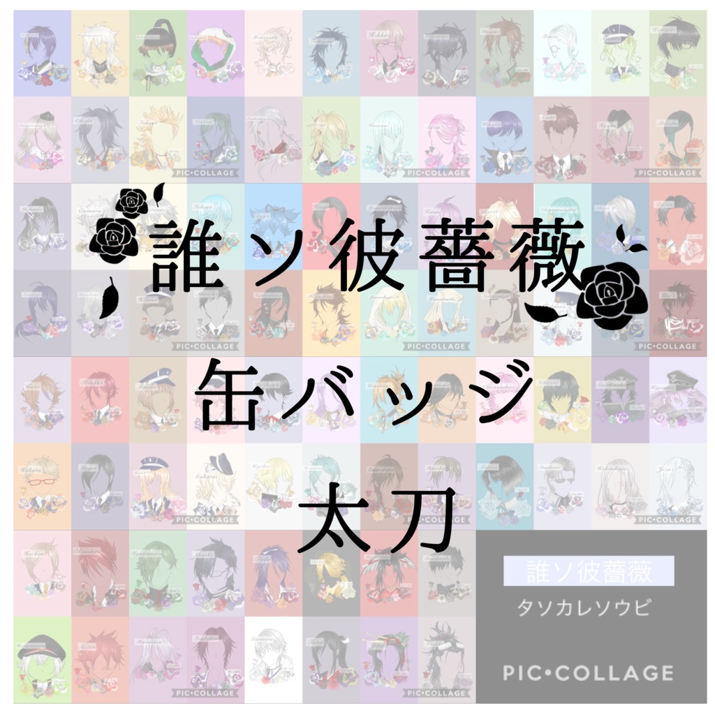 誰ソ彼薔薇 缶バッジ 太刀