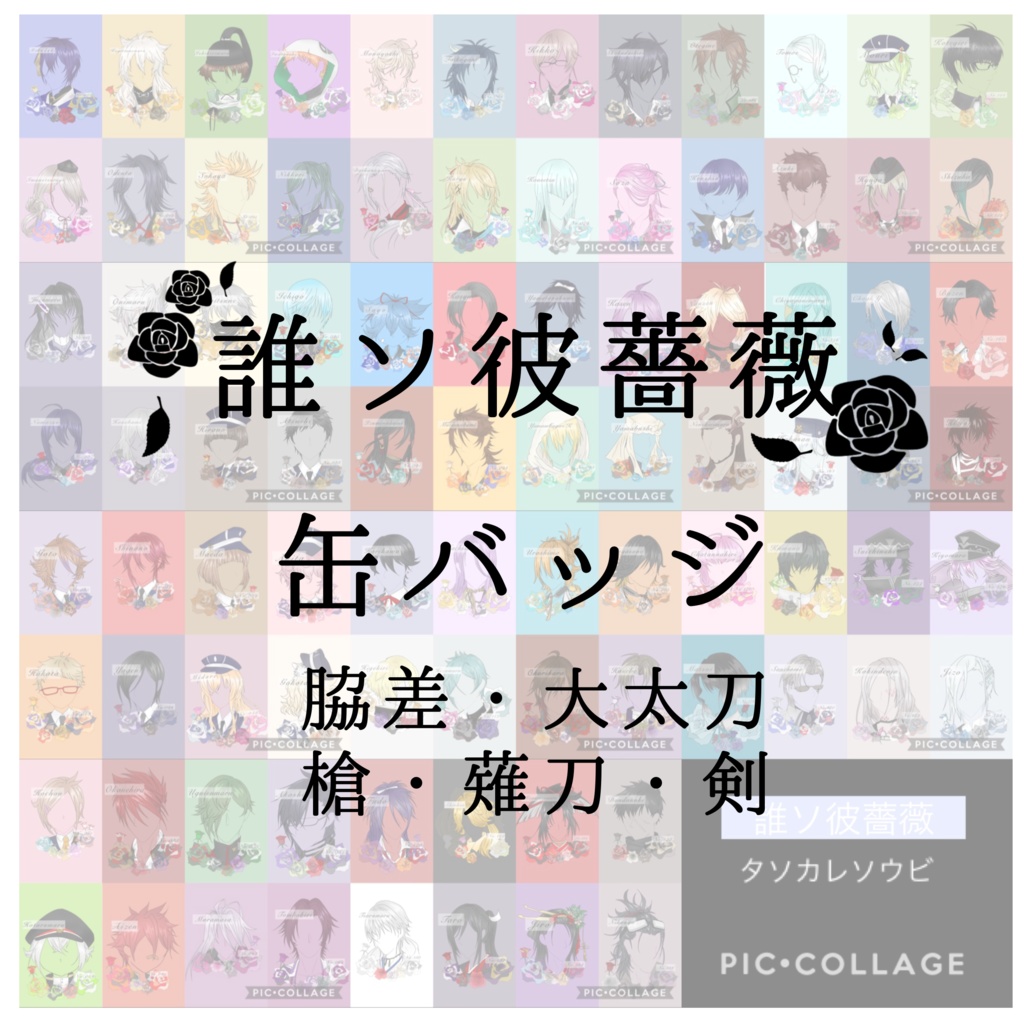 誰ソ彼薔薇 缶バッジ 脇差/大太刀/槍/薙刀/剣