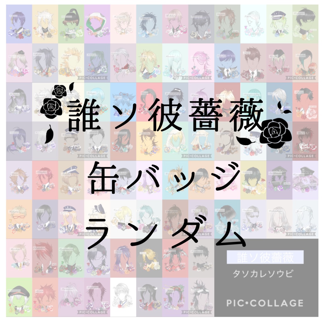 誰ソ彼薔薇 缶バッジ ランダム