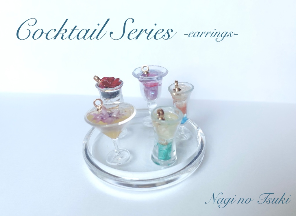 Cocktail Series (イヤリング/ピアス)