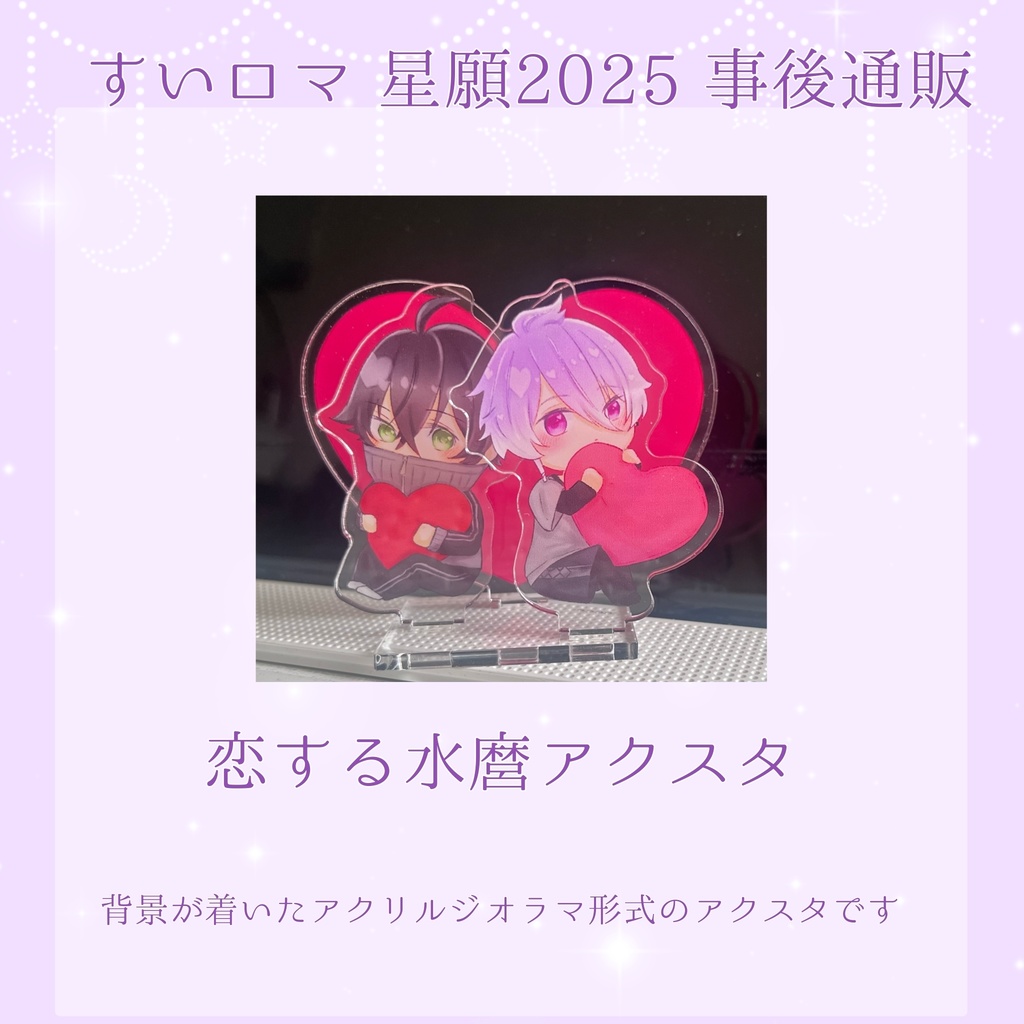 恋する水麿アクスタ【6/15すいロマ】事後通販